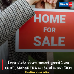 રિયલ ઍસ્ટેટ એજન્ટ ગ્રાહકને ચૂકવશે 1 ટકા દલાલી, MahaRERA આ કેસમાં આપ્યો નિર્દેશ